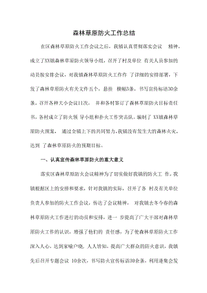 2022年森林草原防火工作总结5篇 (通用).docx