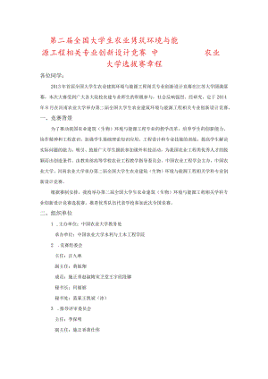 第二届全国大学生农业建筑环境与能源工程相关专业创新设计竞赛中国农业大学选拔赛章程.docx