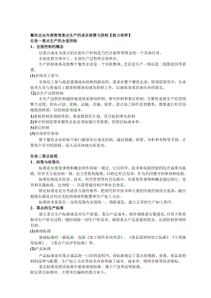 餐饮企业内部管理菜点生产的成本核算与控制.docx