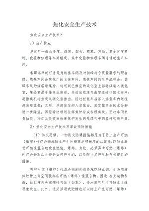 焦化安全生产技术.docx