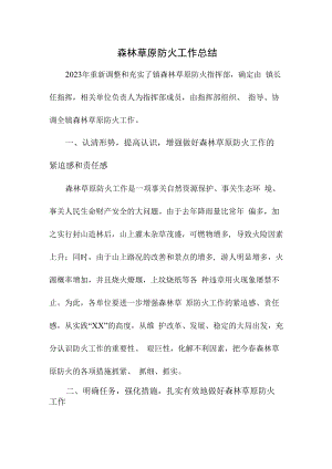2022年森林草原防火工作总结5篇 (汇编).docx