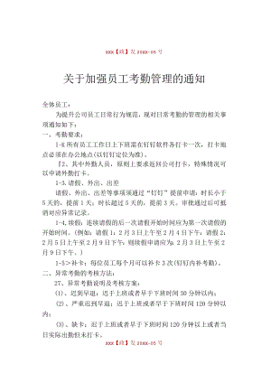 考勤管理方案的通知人事行政红头文件.docx