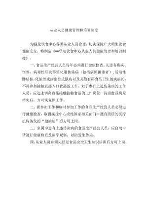 从业人员健康管理和培训制度.docx