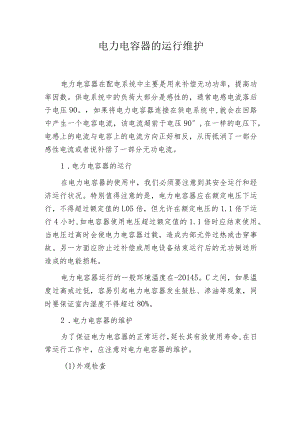 电力电容器的运行维护.docx