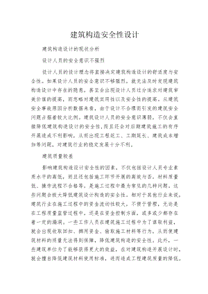 建筑构造安全性设计.docx