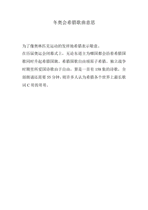 冬奥会希腊歌曲意思.docx
