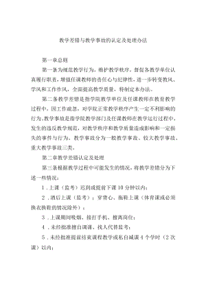 教学差错与教学事故的认定及处理办法.docx