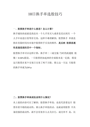 10日换手率选股技巧.docx
