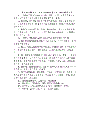 火锅店电器（气）运营维修高空作业人员安全操作规程.docx