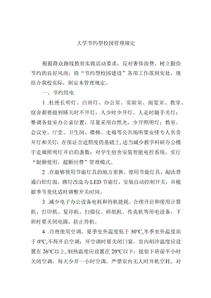 大学节约型校园管理规定.docx