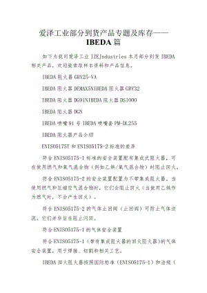 爱泽工业部分到货产品专题及库存 ——IBEDA篇.docx