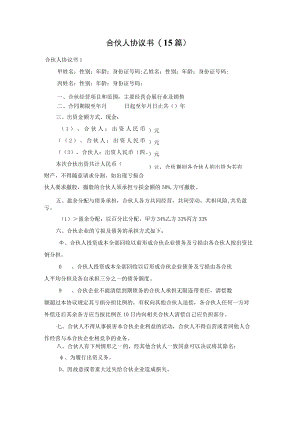 合伙人协议书(15篇).docx