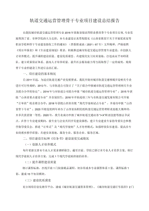 轨道交通运营管理骨干专业项目建设总结报告.docx