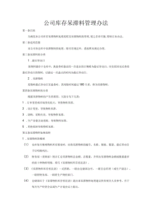 公司库存呆滞料管理办法.docx