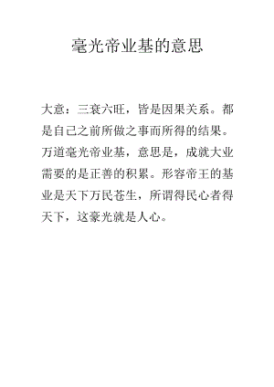 毫光帝业基的意思.docx
