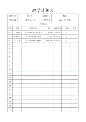 教学计划表.docx