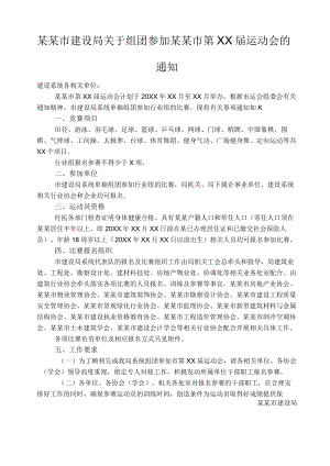 关于组团参加运动会的通知范文模板.docx