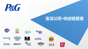 宝洁供应链管理.pptx