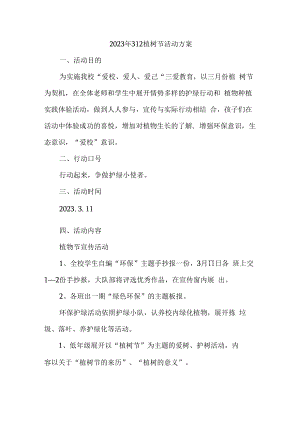 2023年312植树节社区活动方案5篇 (最新).docx