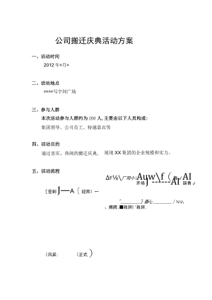 公司搬迁庆典方案.docx