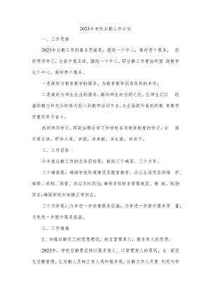 2023年学校后勤工作计划.docx