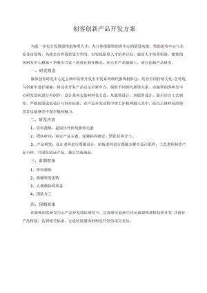 创客创新产品开发方案.docx