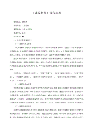 《建筑材料》课程标准.docx