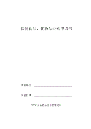保健食品、化妆品经营申请书.docx