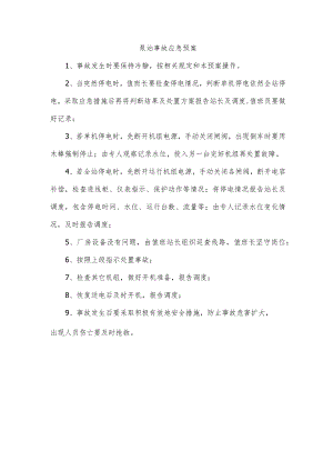 泵站事故应急预案.docx