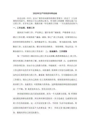 2022年摩托车配件生产车间员工年终总结.docx