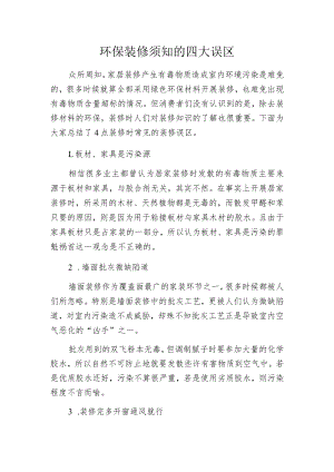 环保装修须知的四大误区.docx