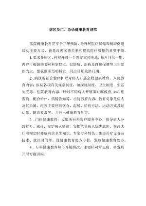 病区及门、急诊健康教育规范.docx