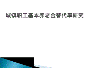 城镇职工基本养老金替代率研究.ppt