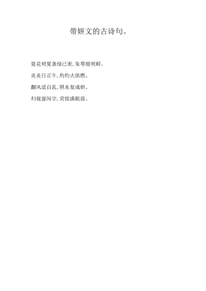 带妍文的古诗句.docx