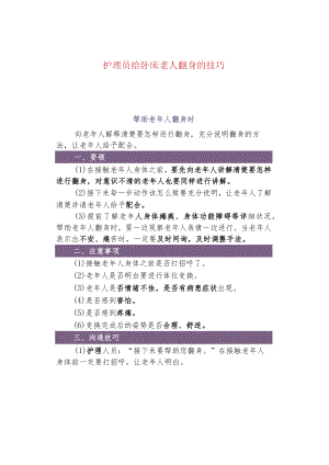 护理员给卧床老人翻身的技巧.docx