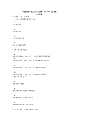 环境管理体系相关标准知识讲解：GBT24001标准理解考试答案.docx