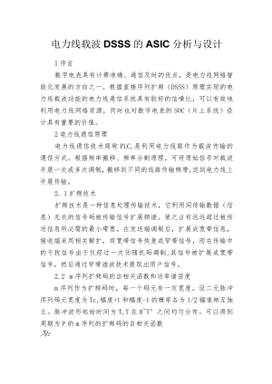电力线载波DSSS的ASIC分析与设计.docx
