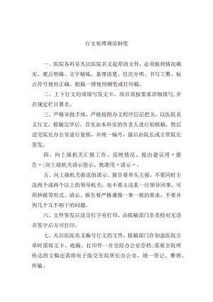 行文处理规范制度.docx