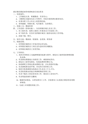 酒店餐饮楼面部管理酒吧部长岗位职责.docx