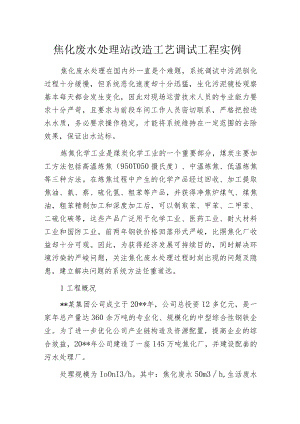 焦化废水处理站改造工艺调试工程实例.docx