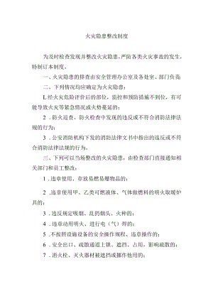 火灾隐患整改制度.docx