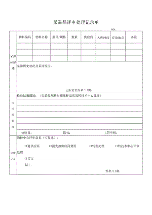 呆滞品评审处理记录单.docx