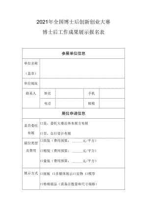 2021年全国博士后创新创业大赛博士后工作成果展示报名表.docx