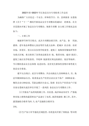 2022年度-2023年节后食品安全专项检查工作总结 (模板三篇).docx