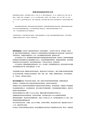 钢骨架轻型板的特性分析.docx