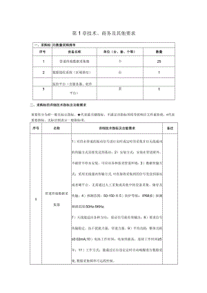 第1章技术、商务及其他要求.docx