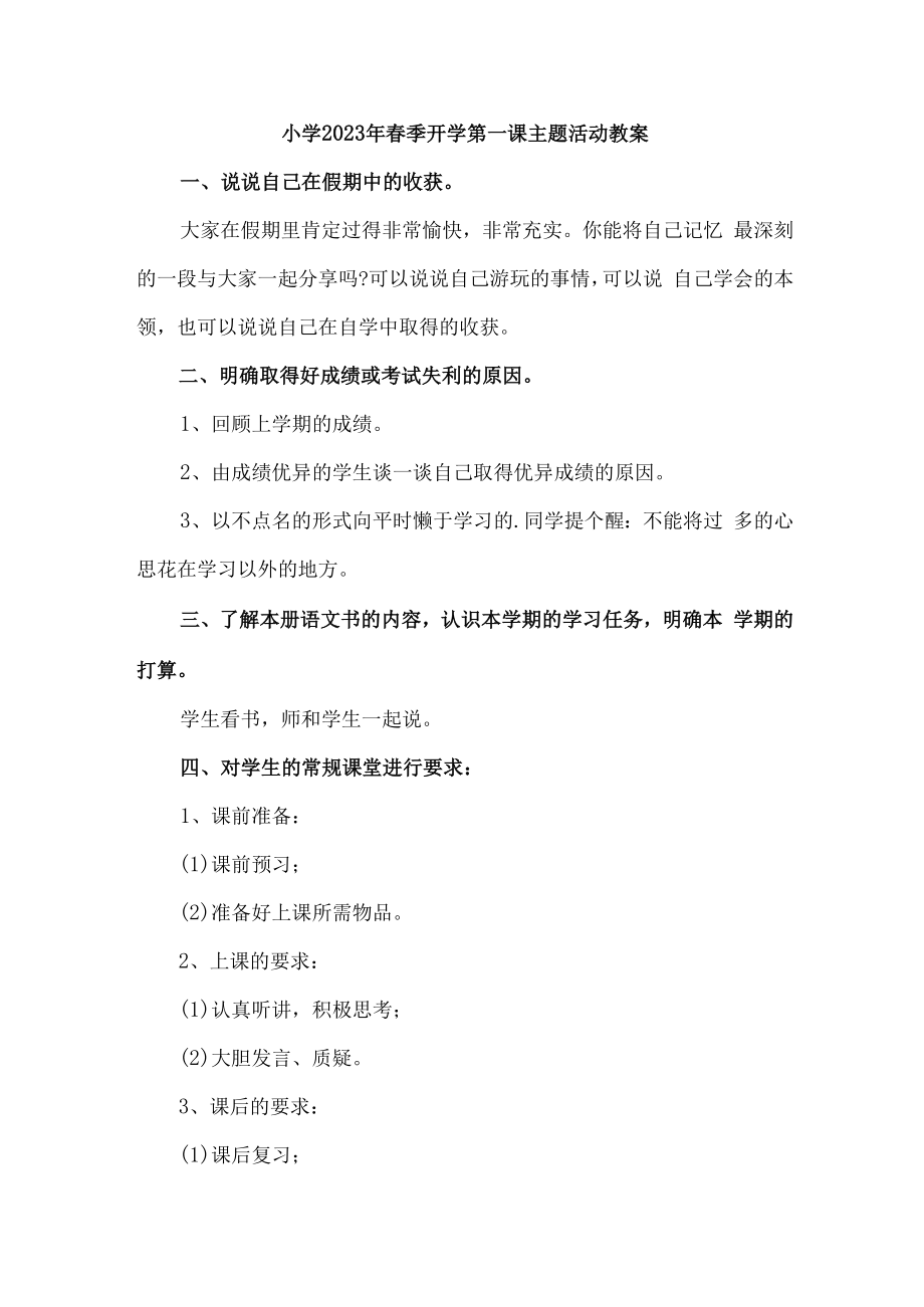 2023年实验小学春季开学第一课活动教案.docx_第1页