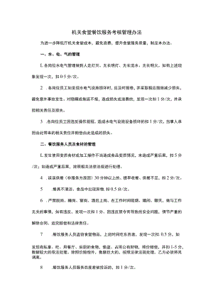 机关食堂餐饮服务考核管理办法.docx