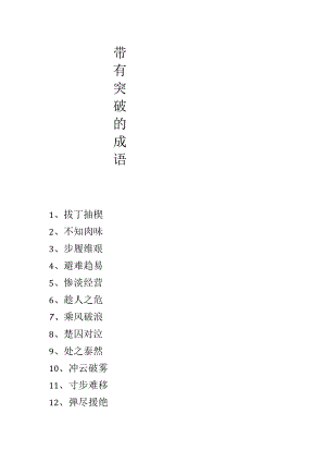 带有突破的成语.docx
