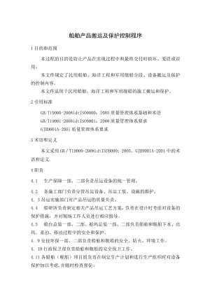 船舶产品搬运及保护控制程序.docx